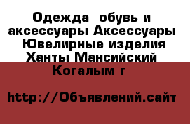 Одежда, обувь и аксессуары Аксессуары - Ювелирные изделия. Ханты-Мансийский,Когалым г.